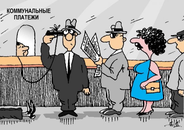 Коммунальные платежи карикатура