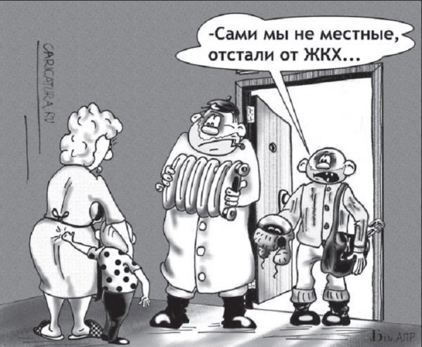 ЖКХ карикатура