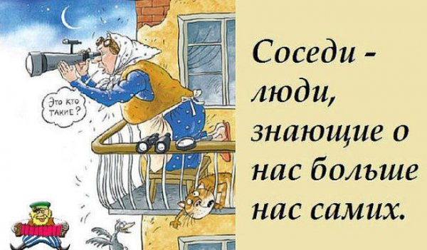 Статус про соседей смешной
