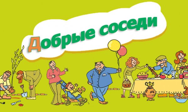 Добрые соседи