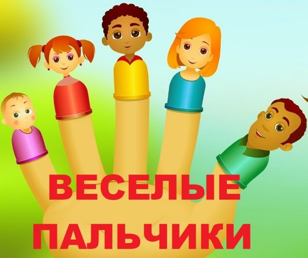 Надпись Веселые пальчики