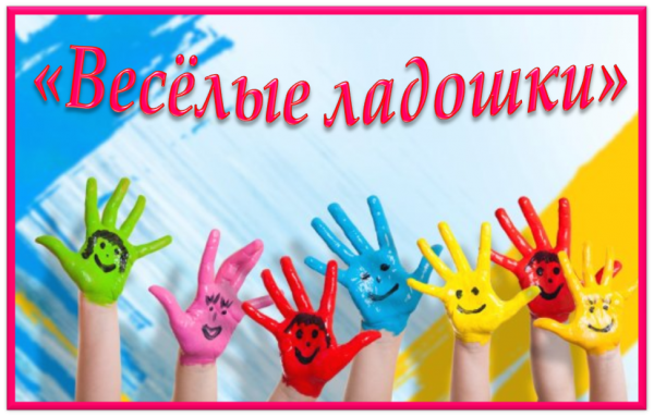 Ладошки детей веселая