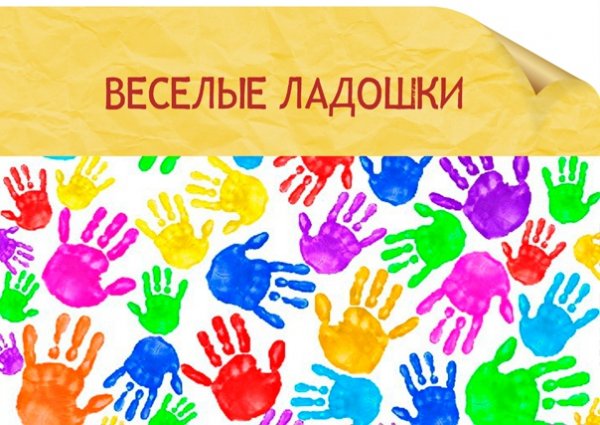 Веселые ладошки