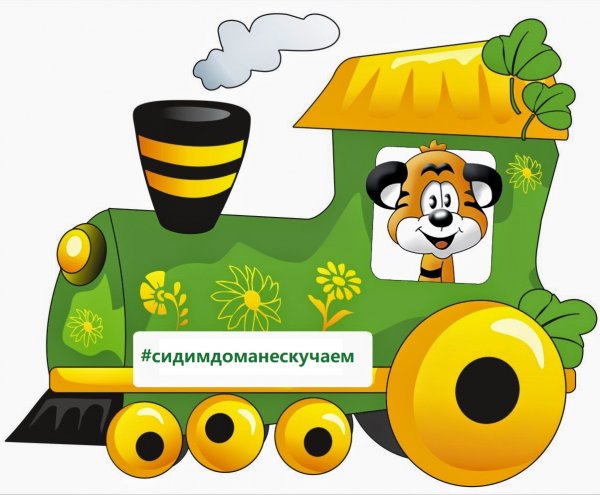 Паровозик с вагонами