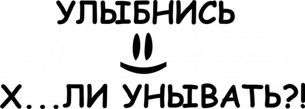 Улыбайтесь хули унывать