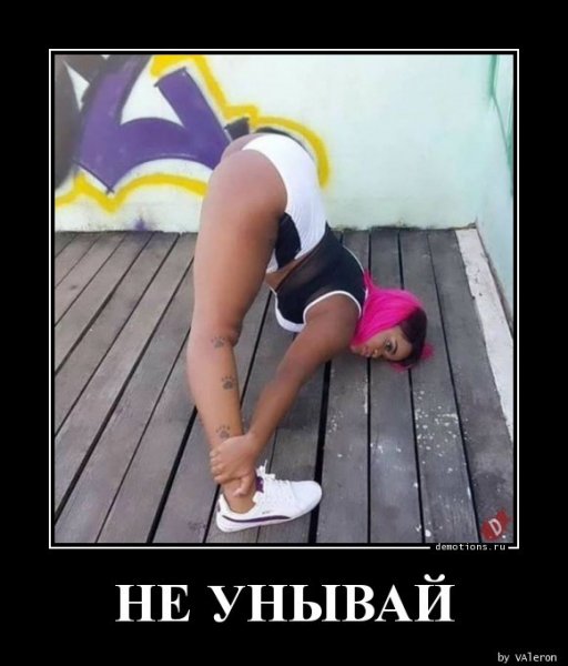 Не унывай прикол