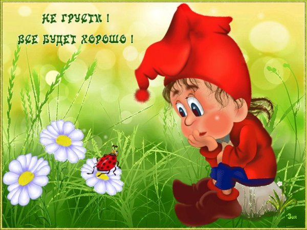 Открытка все будет хорошо