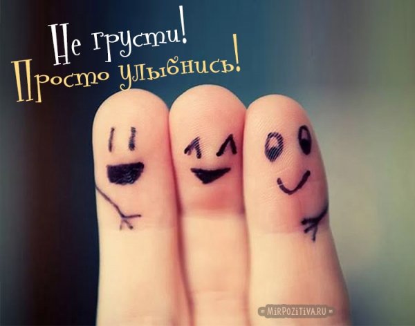 Не грусти улыбнись рисунок