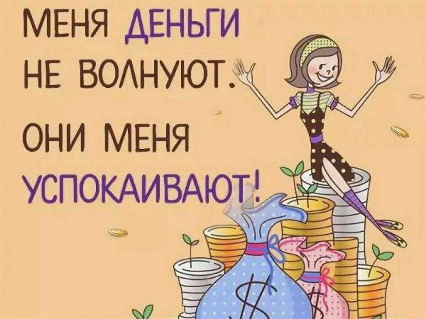 Анекдоты про деньги в картинках