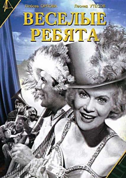 Весёлые ребята фильм 1934