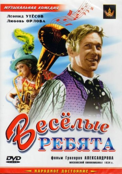 Веселые ребята (комедия, реж. Григорий Александров, 1934 г.)
