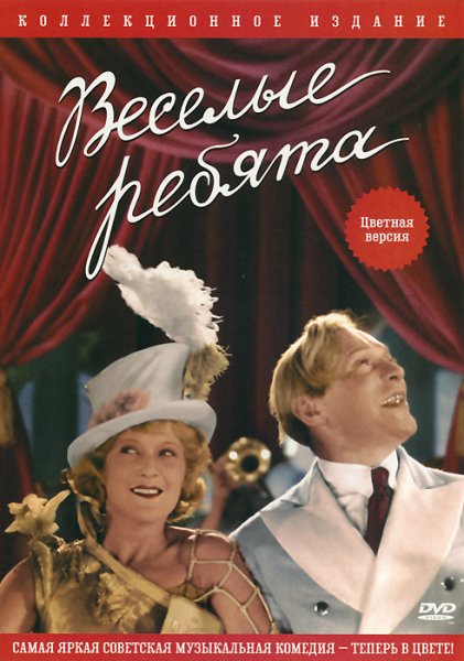 Григорий Александров Веселые ребята