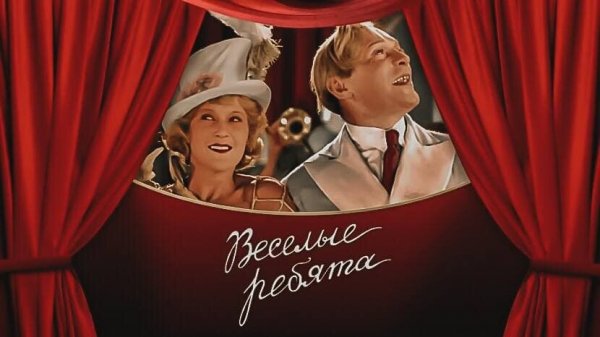 Комедия Веселые ребята 1934