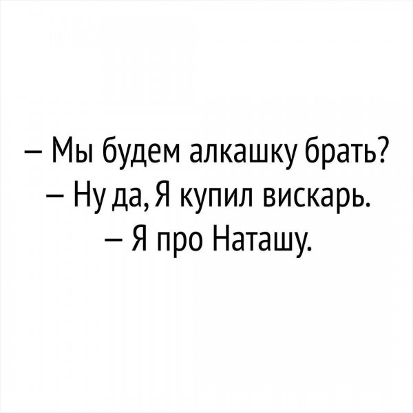 Приколы про Наташу
