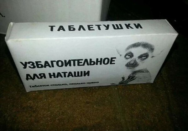 Приколы про Наташу