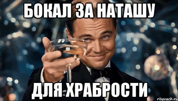 Прикольные высказывания про наташку