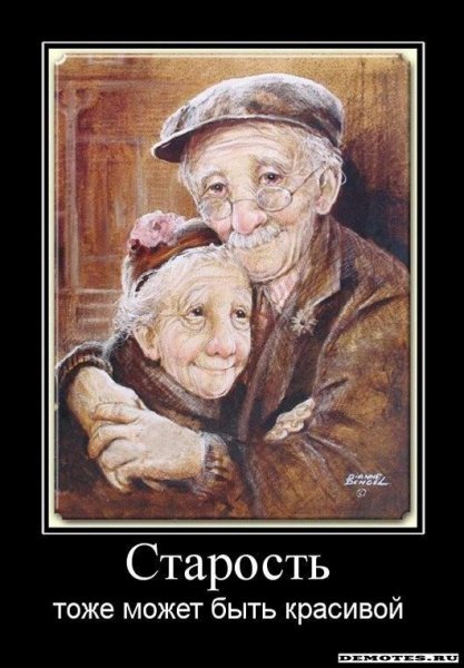 Шутки про старость