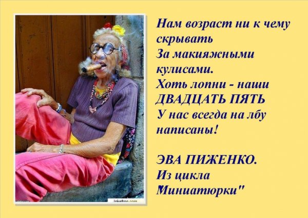 Шутки про Возраст