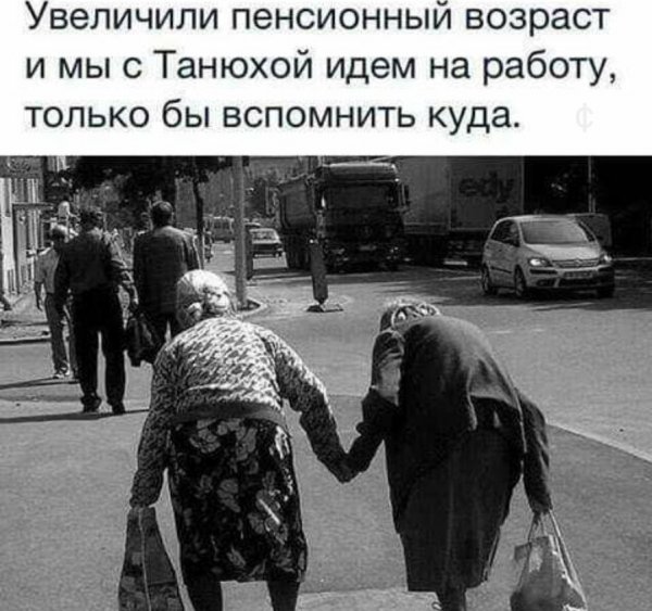 Повышение пенсионного возраста приколы