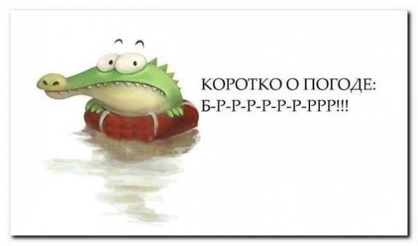 Приколы про погоду в картинках с надписями
