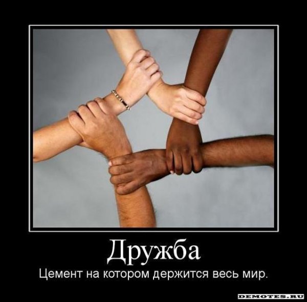 Настоящая Дружба