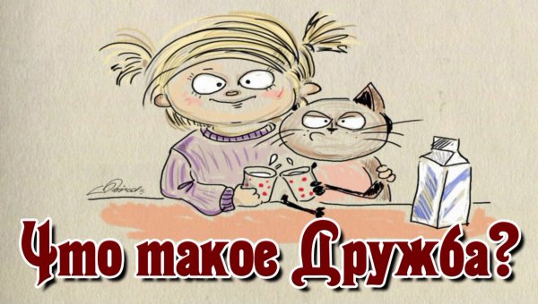 Дружба картинки прикольные
