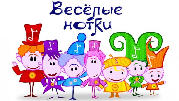 Веселые нотки для малышей