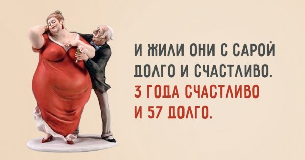 Смешные цитаты про семейную жизнь