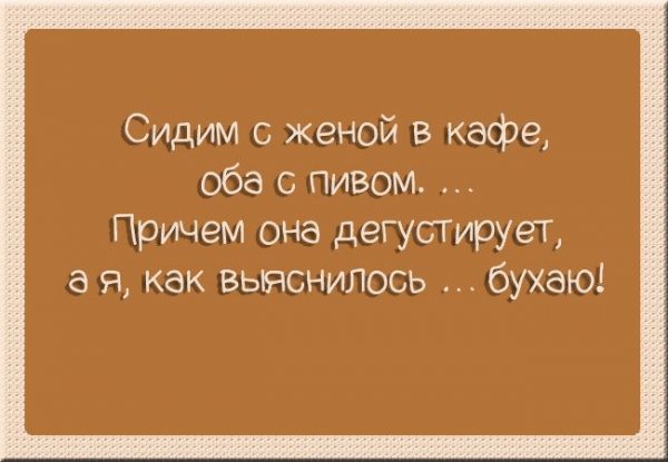 Анекдоты про семейную жизнь