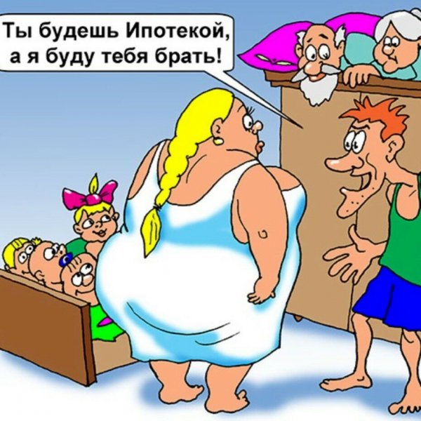 Карикатуры на семейную жизнь