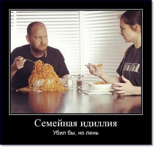 Демотиваторы про семейную жизнь