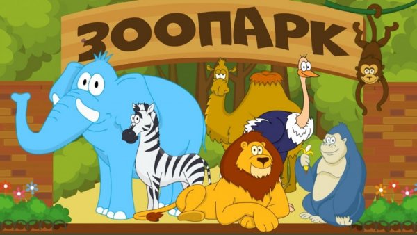 Дети в зоопарке