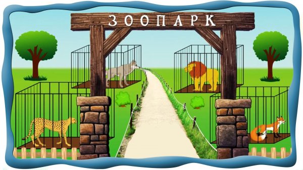 Веселый зоопарк