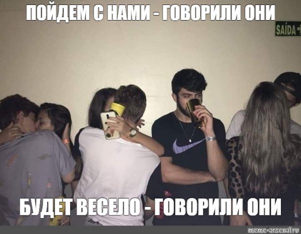 Пойдём с нами говорили они