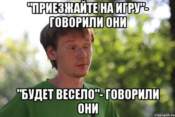 Приходи будет весело говорили они