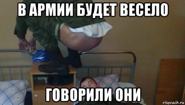 В армии будет весело говорили они