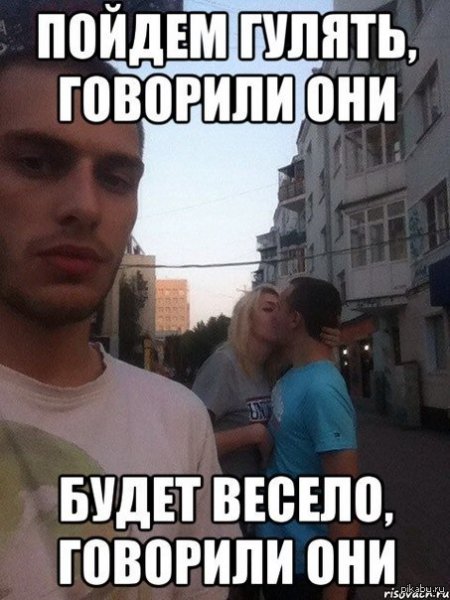 Пошли будет весело говорили они