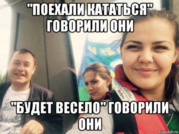 Будет весело говорили они Мем