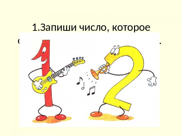 Веселые математические цифры