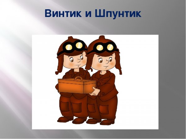 Винтик и шпу нтикиз Незнайки