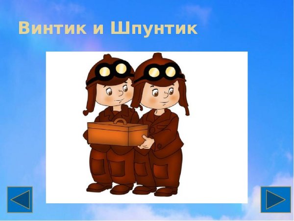 "Винтик и Шпунтик"