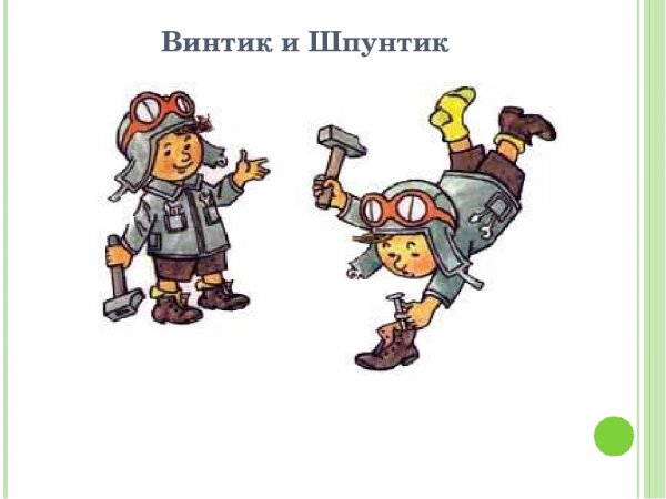 Винтик шпунтикмультфилм
