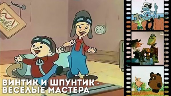Винтик и Шпунтик Незнайка мультфильм