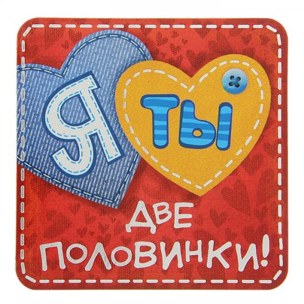 Две половинки открытки