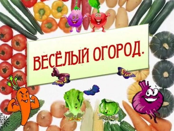 Веселый огород в детском саду