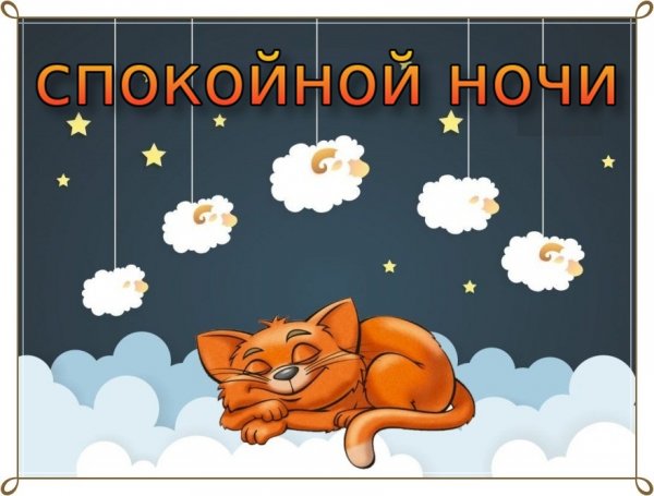 Спокойной ночи