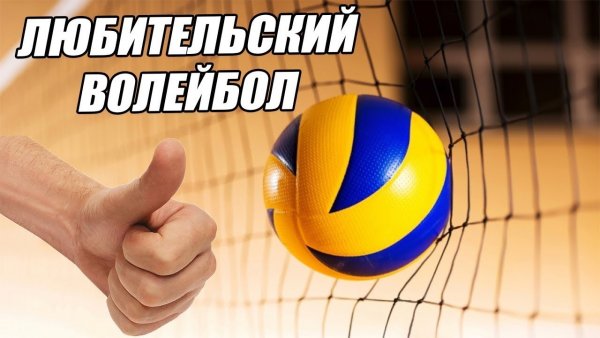 Волейбол надпись