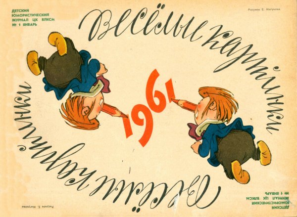 Евгений Мигунов обложки книг