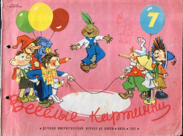 Детские журналы Веселые картинки