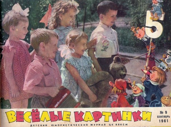 Веселые картинки СССР